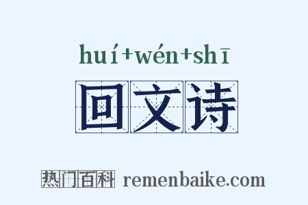 回文诗是什么意思的图片